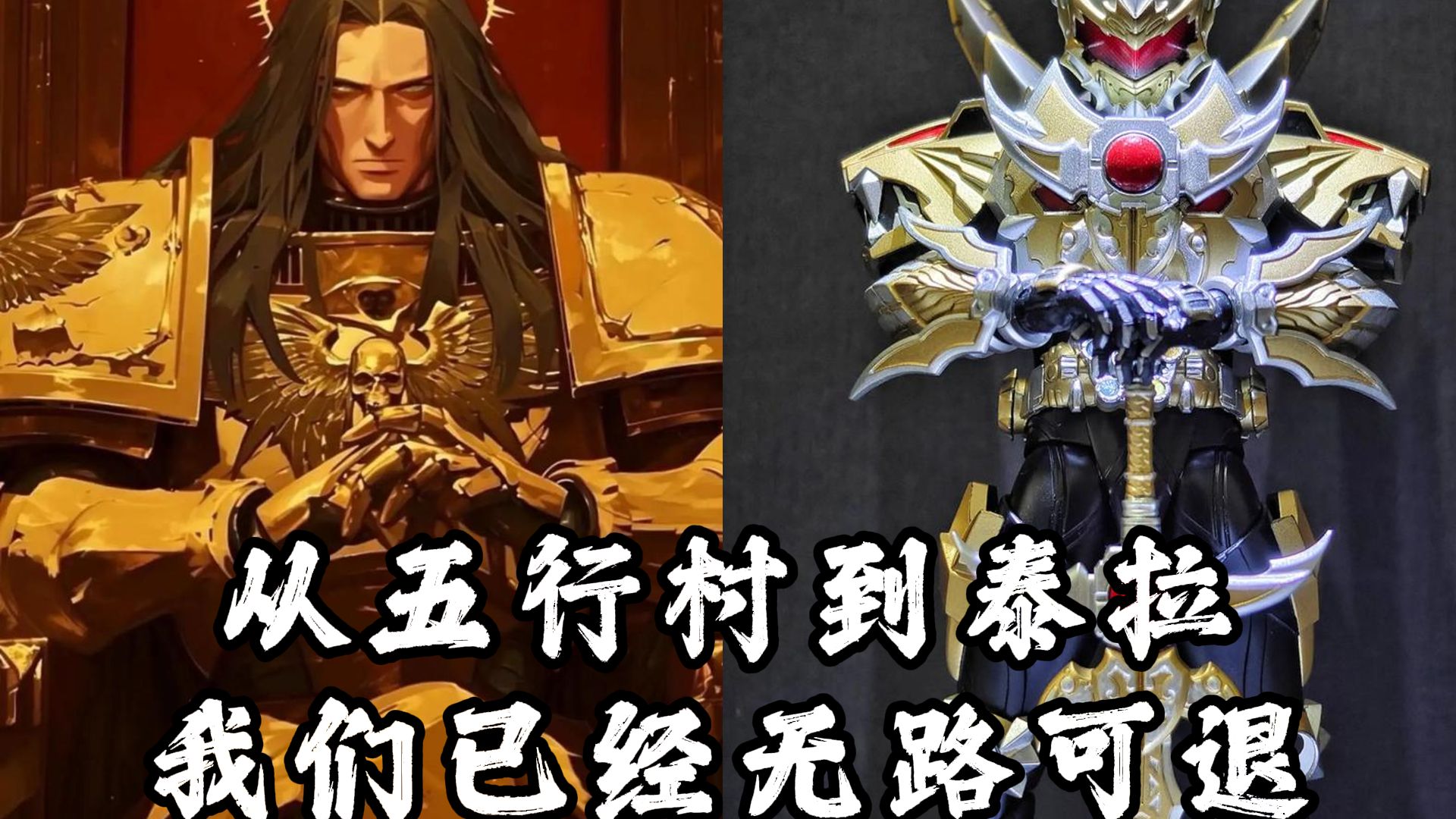 【战锤40k｜不败的英雄】从五行村到泰拉，我们无路可退。