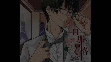 旦那昇格~真壁家の食卓~