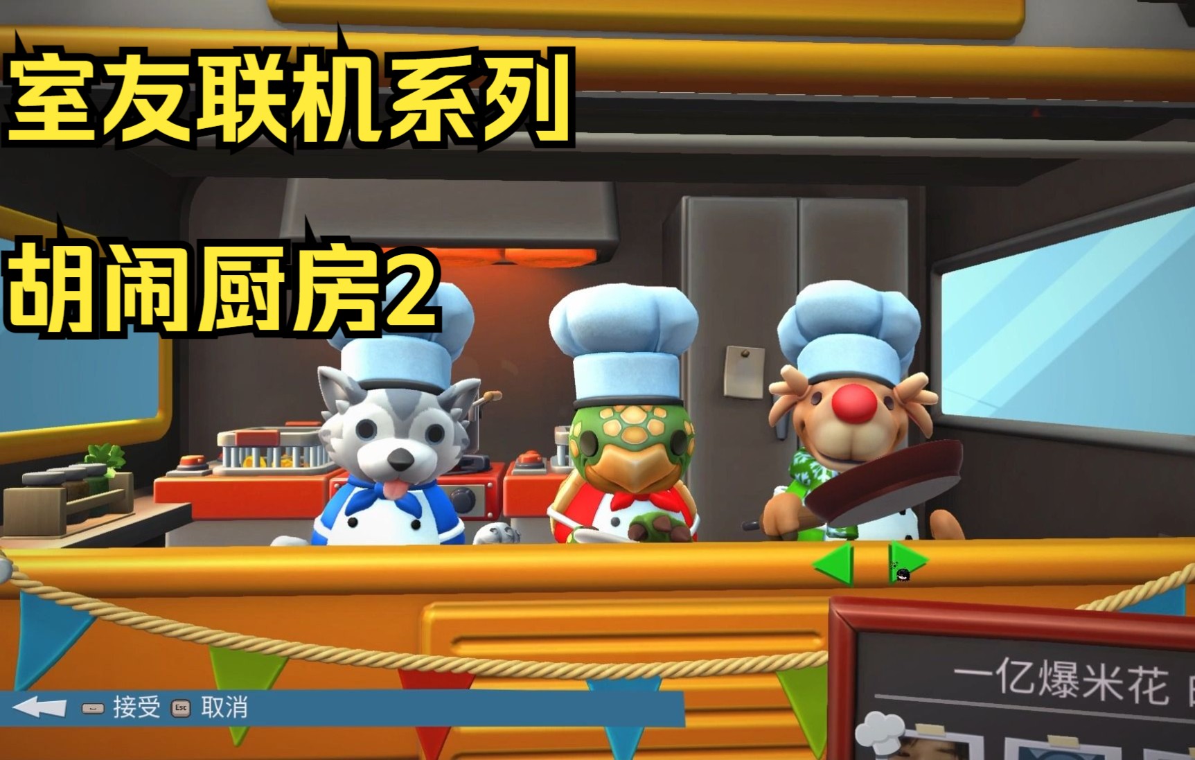 胡闹厨房2和室友明明可以单机却偏偏要联机掉线的游戏实况不完全版