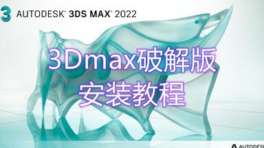 <em class="keyword">3Dmax</em>2022怎么<em class="keyword">激活</em>，<em class="keyword">3Dmax</em>2022破解版安装教程