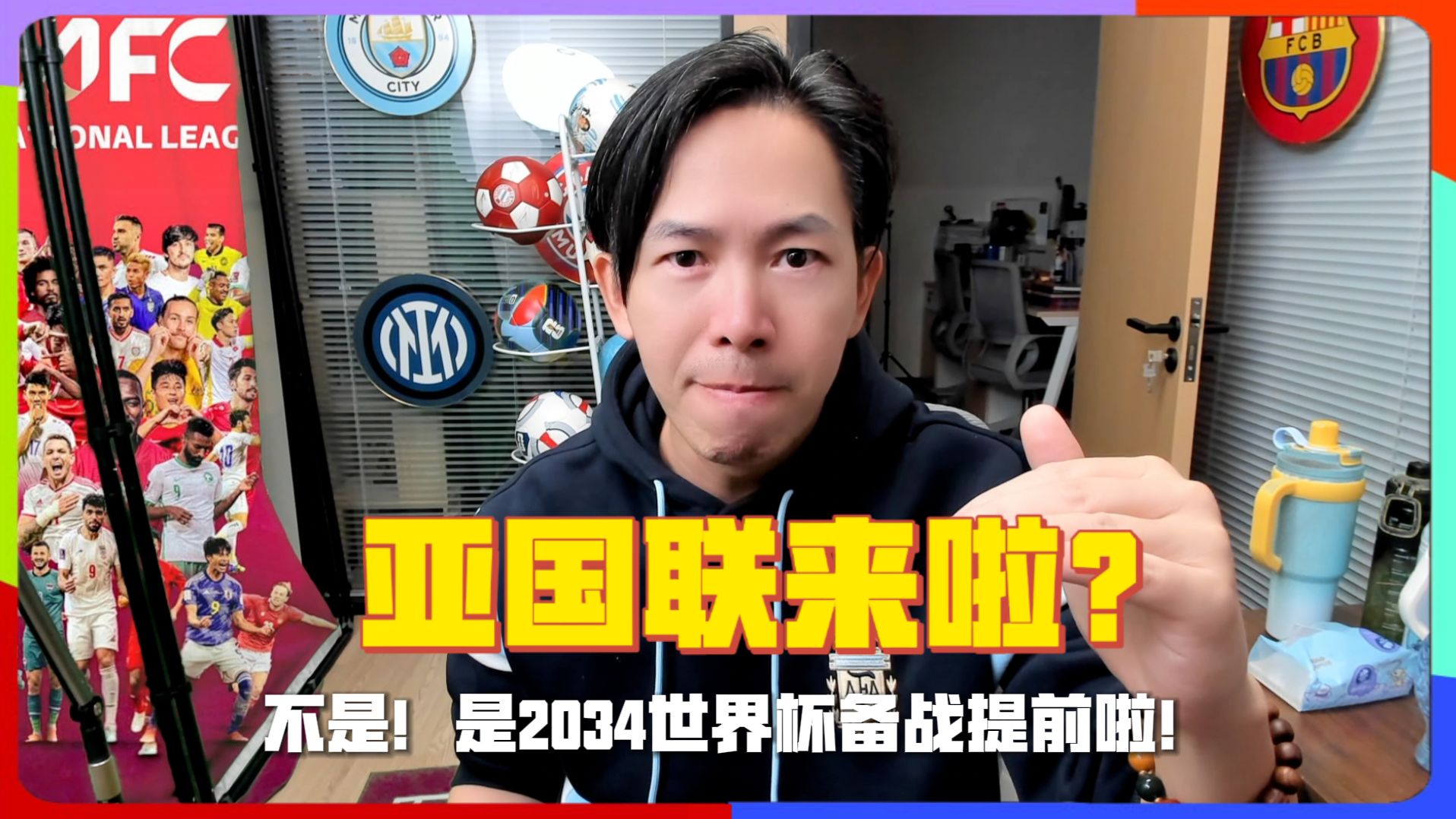 亚国联来了？不是！是国足必须提前启动2034年世界杯备战计划了！#亚国联 #2034世界杯 #国足 #世界杯 #咖啡醉足球
