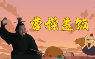 Download Video: 曹操盖饭，但是《那兔》