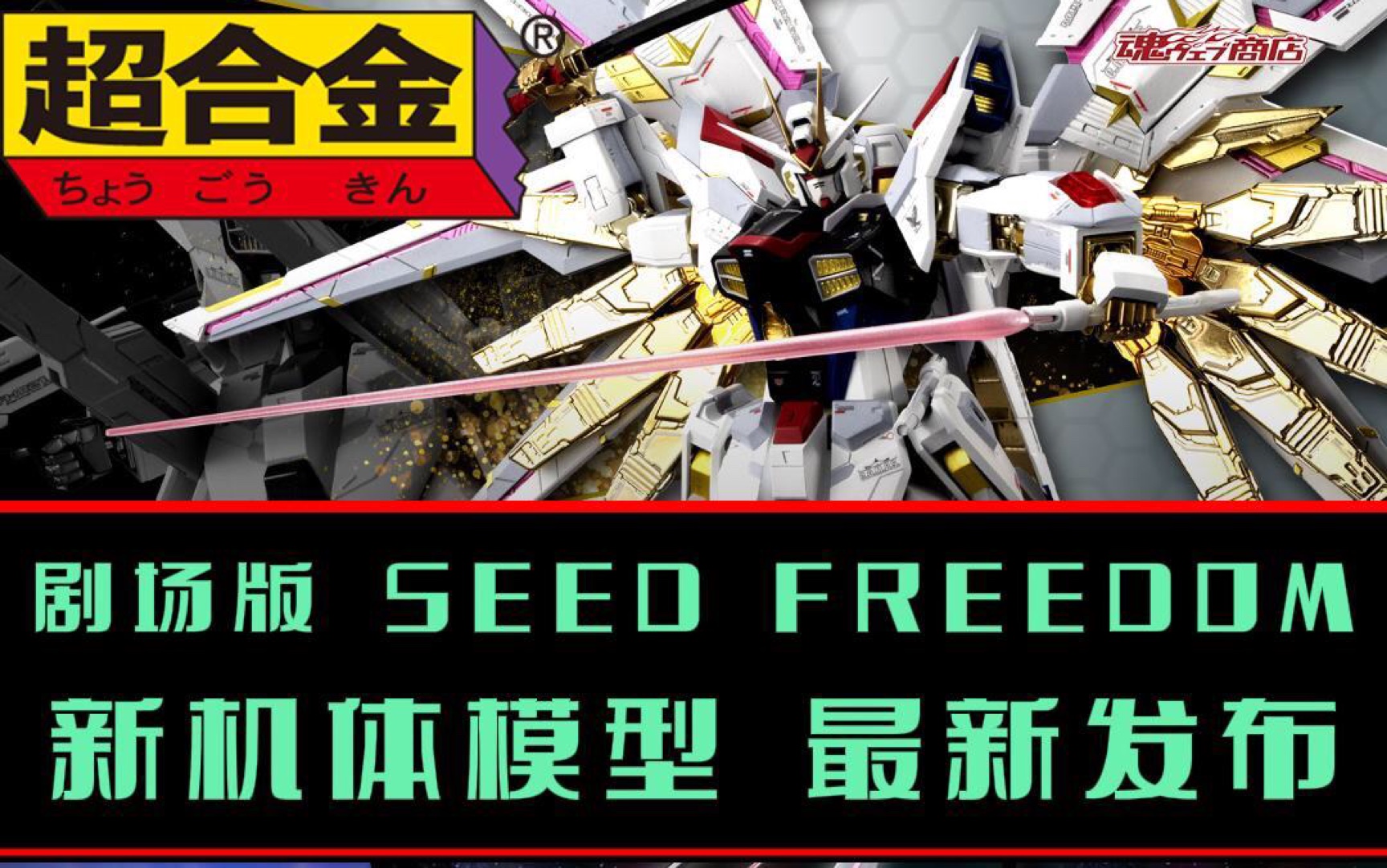 超合金非凡强袭自由高达重磅出品|剧场版SEED FREEDOM登场新机体模型最新发布哔哩哔哩bilibili