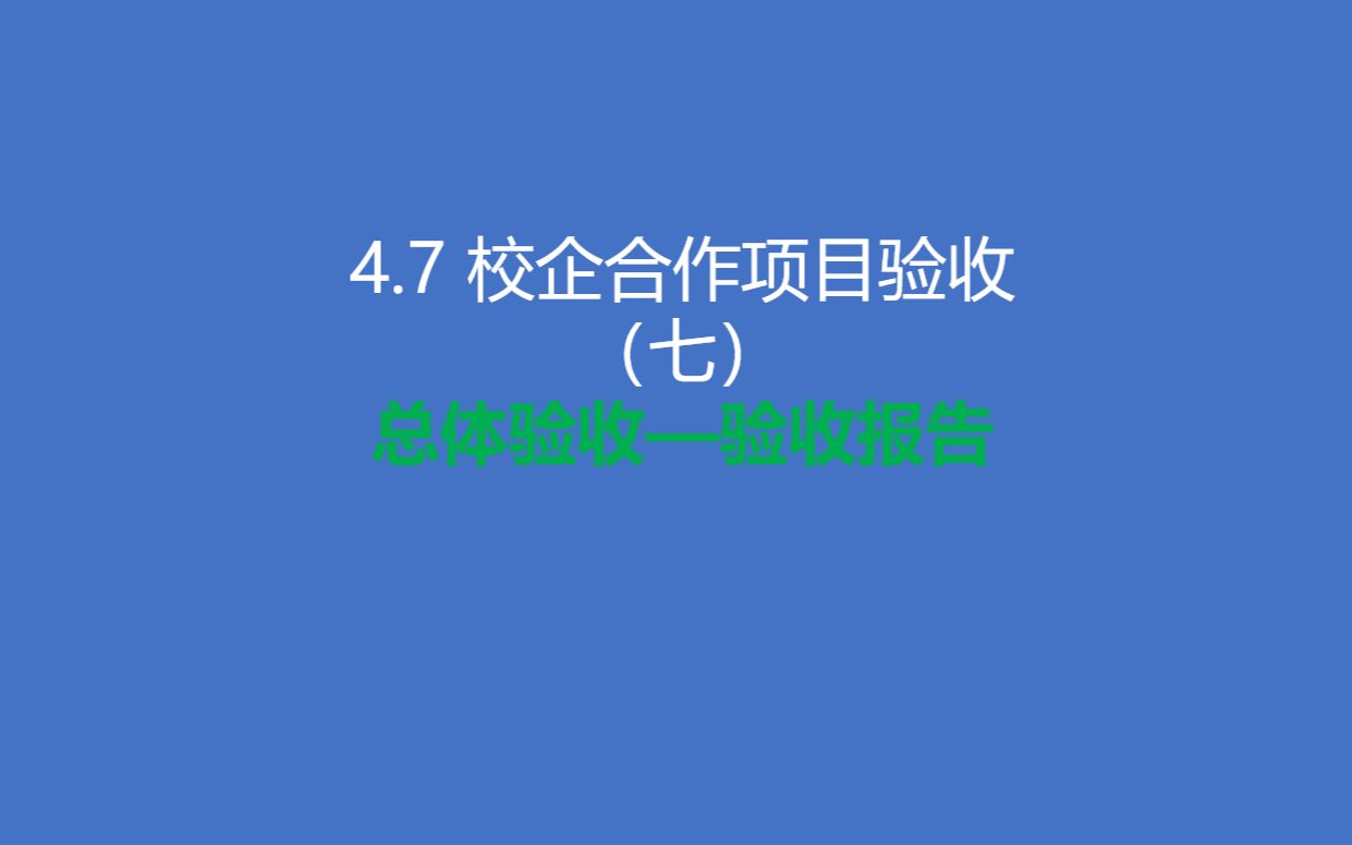 [图]4.7校企合作项目验收管理 --总体验收报告