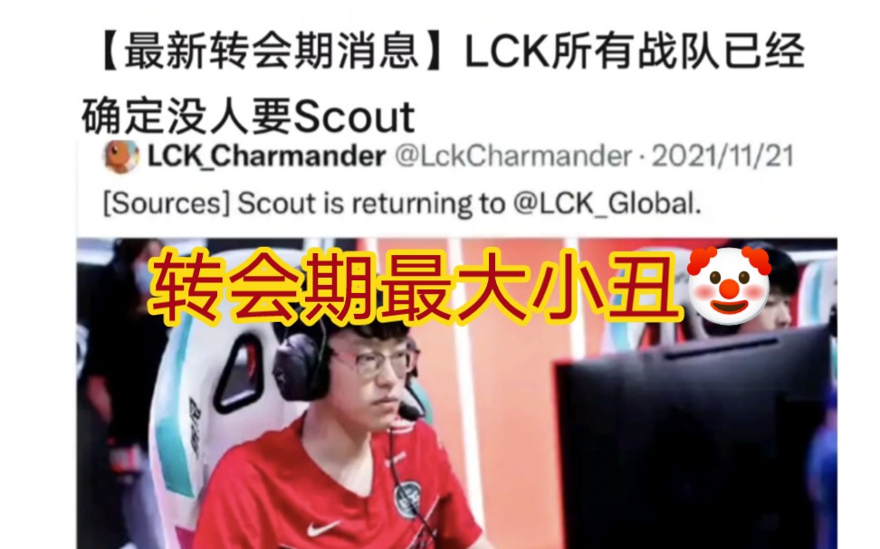 贴吧看scout彻底爆了,lck所有战队已经确定没人要scout!电子竞技热门视频