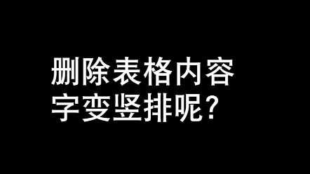 东莞都市领航教育电脑培训机构:删除表格内容,公式还在!哔哩哔哩bilibili