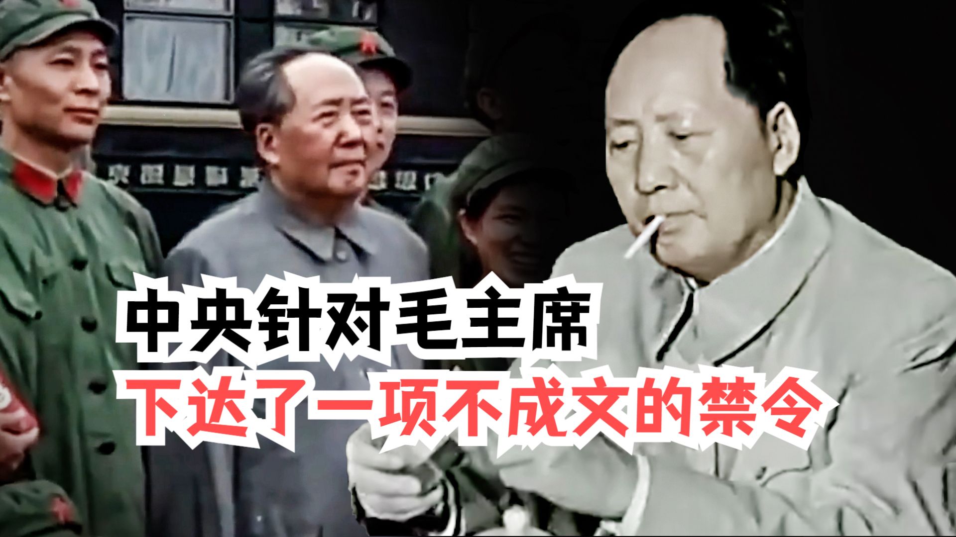 1956年,中央针对毛主席,下达了一项不成文的禁令哔哩哔哩bilibili