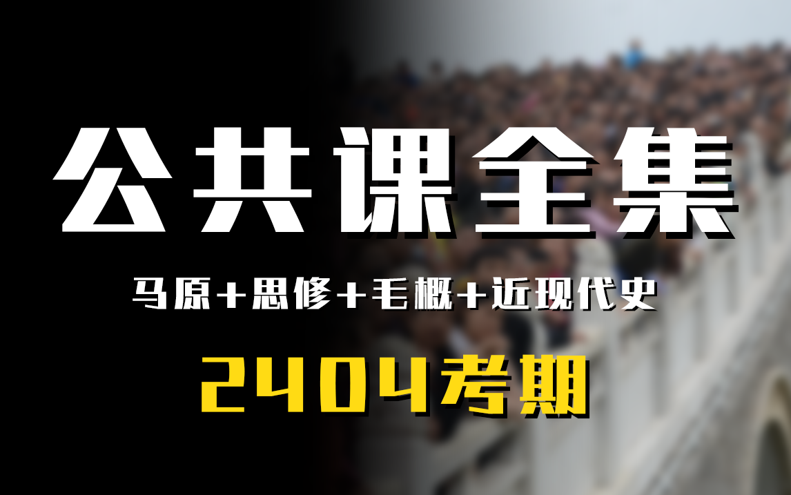 【2404考期】自考公共课合集 马原 思修 毛概 近现代史 考前冲刺 零