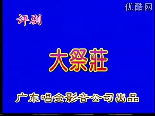 [图]评剧 全本 《大祭桩》 曾昭娟_标清