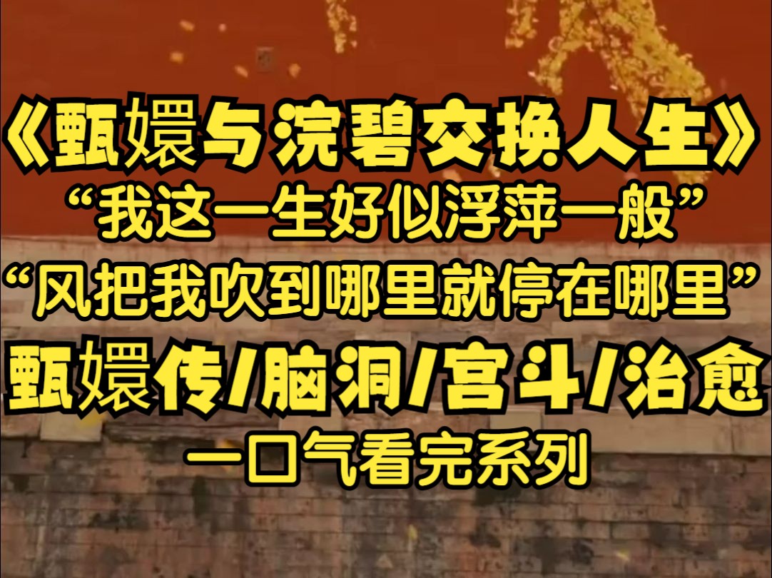 我叫做浣碧,名字出自看朱成碧思纷纷,憔悴支离为忆君,我的母亲是罪臣之女,她曾与当朝的甄大人相爱,后来就有了我,母亲思念了父亲一辈子,但父亲...