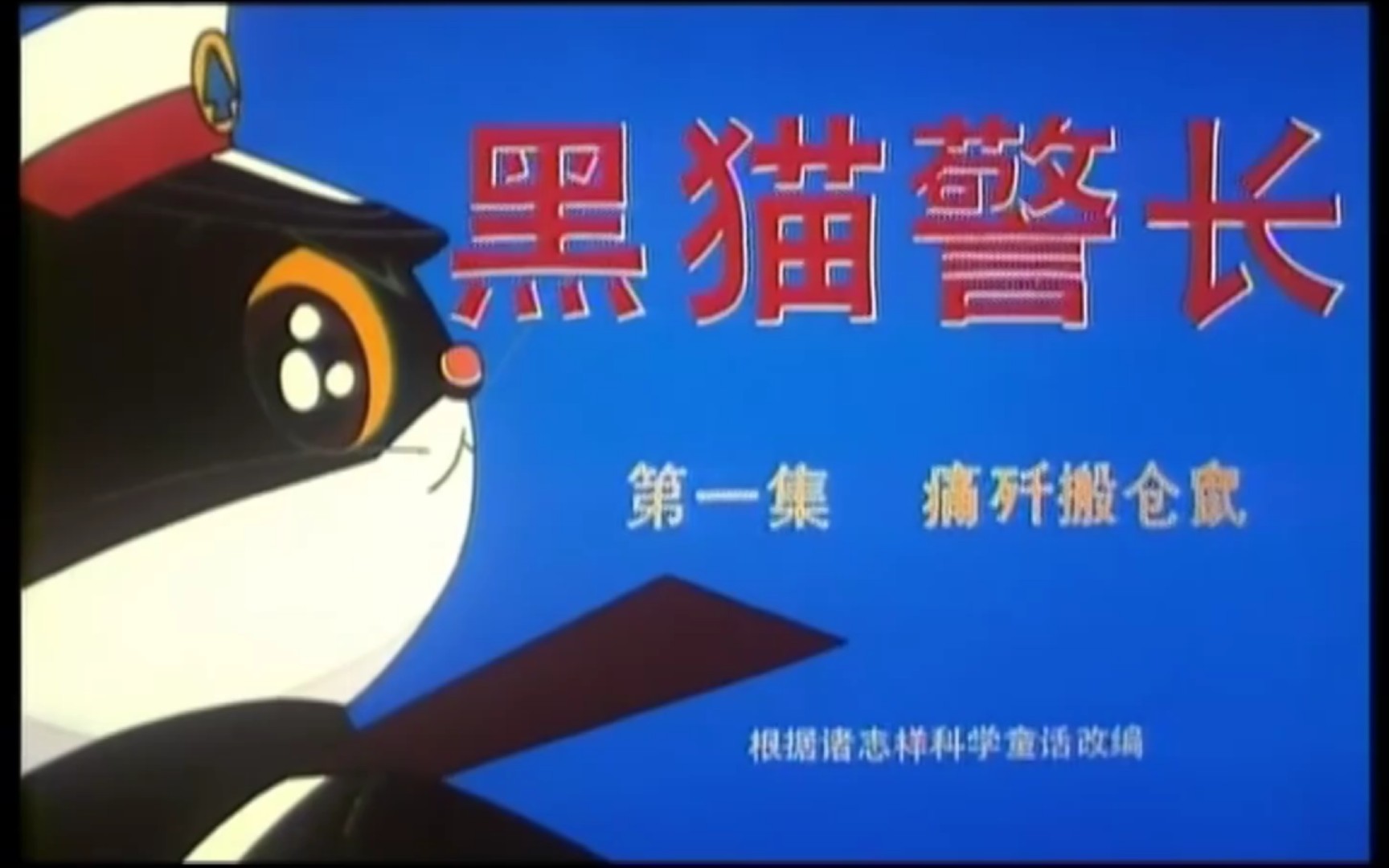 怀旧动画 黑猫警长 《主题曲》哔哩哔哩bilibili