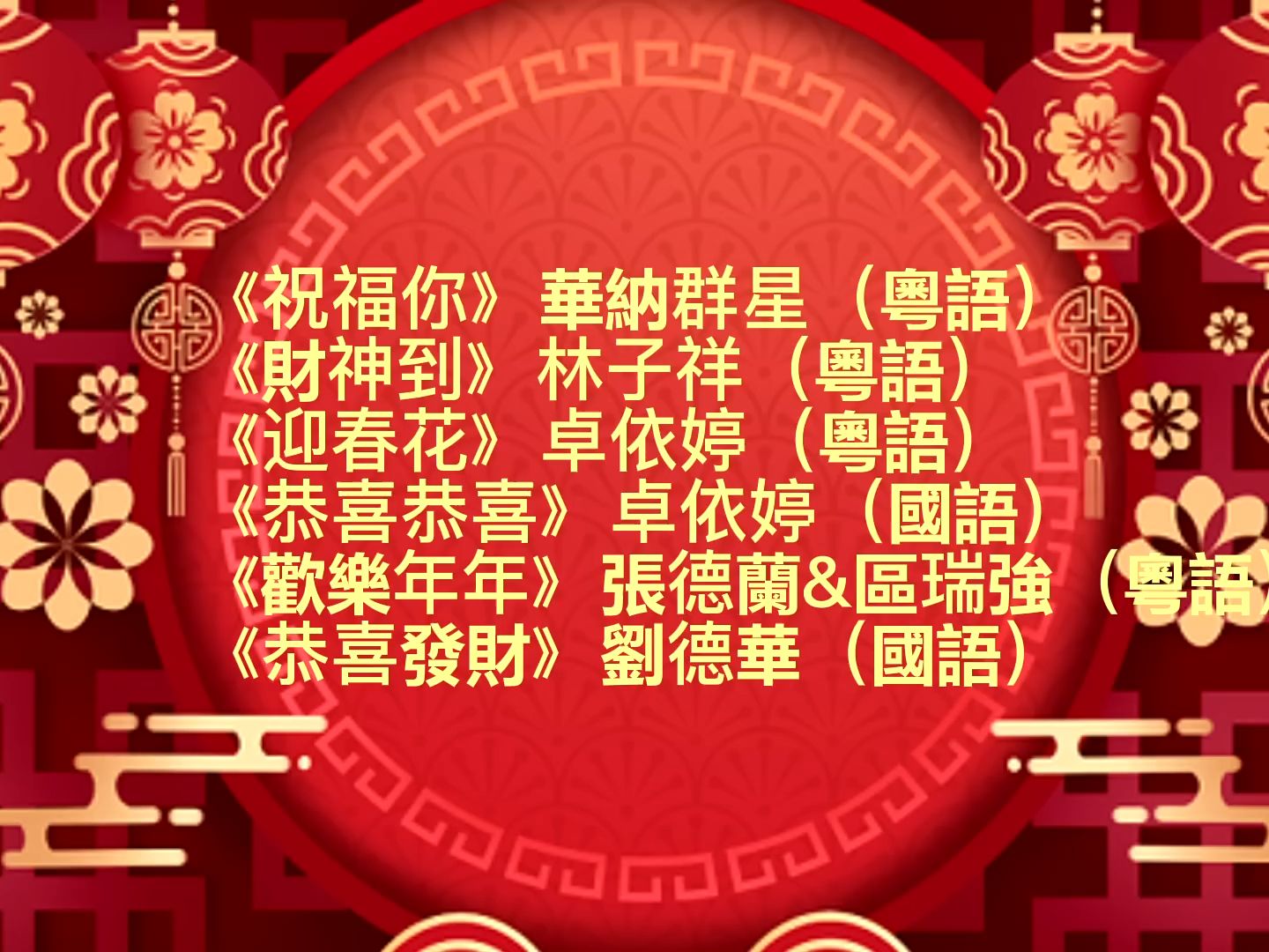 [图]【新年歌曲CD版】《祝福你》《財神到》《迎春花》《恭喜恭喜》《歡樂年年》《恭喜發財》