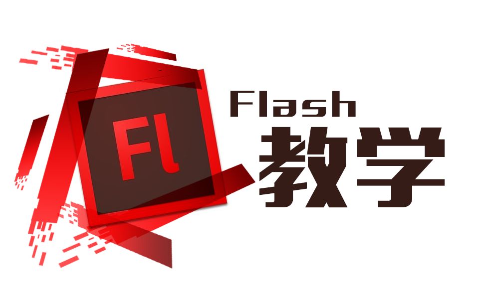 Flash 简单的基础教学哔哩哔哩bilibili