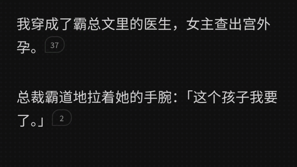 我穿成了霸总文里的医生,女主查出宫外孕.总裁霸道地拉着她的手腕:「这个孩子我要了.」然后命令我:「给我把孩子从宫外转到宫内去.」哔哩哔哩...