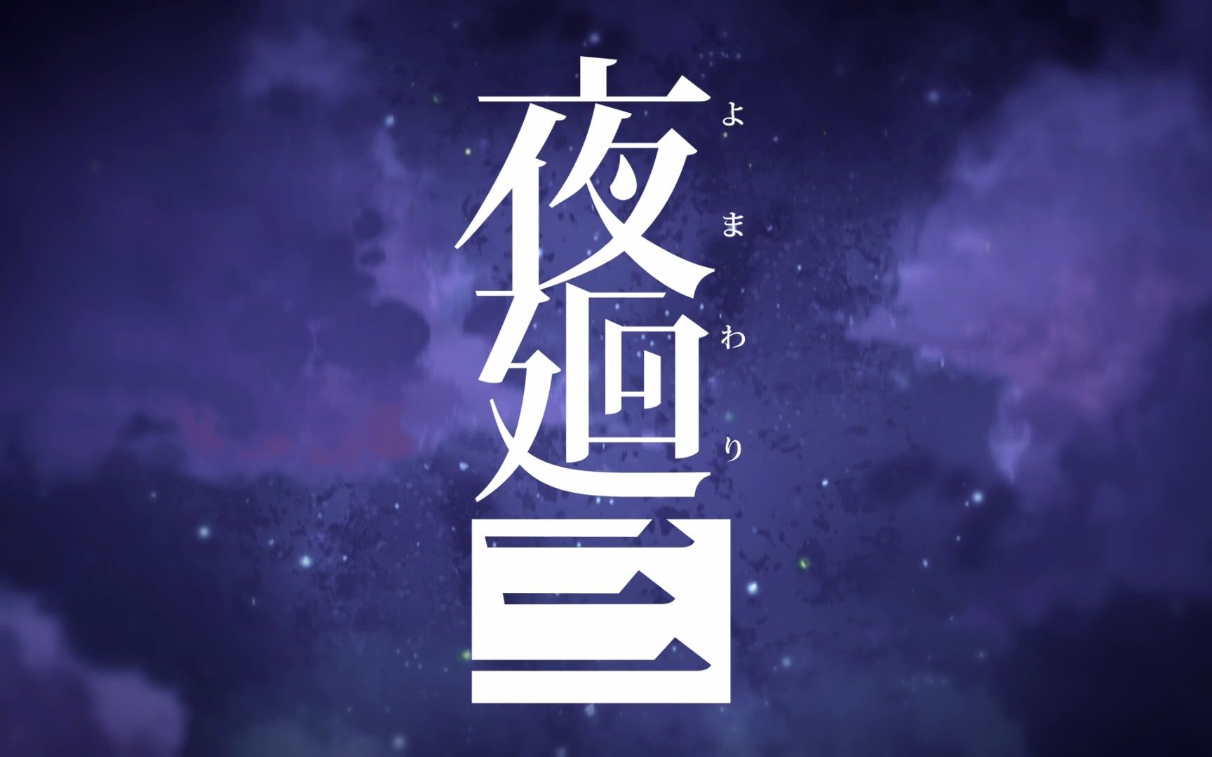 日本一恐怖游戏新作夜廻三新预告公开4月21日发售