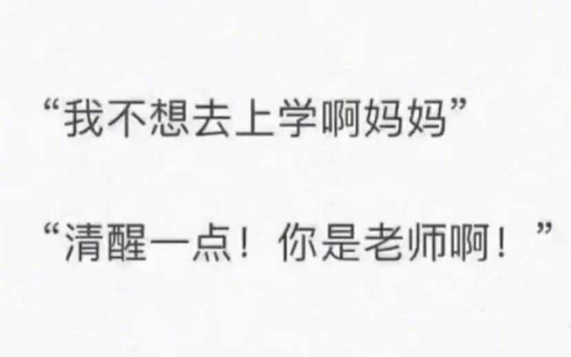 “ 清醒一点! 你是老师啊!” 网络上那些让人笑到锤桌子的沙雕图片 第十五期哔哩哔哩bilibili