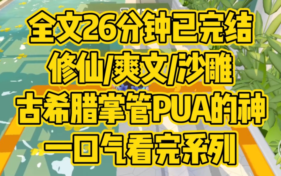 [图]【完结文】我不是一个故事里顺从悲哀的边缘人物，我有着自己的骨血，自己的思想，我将时刻与不公战斗，做自己坚韧的英雄