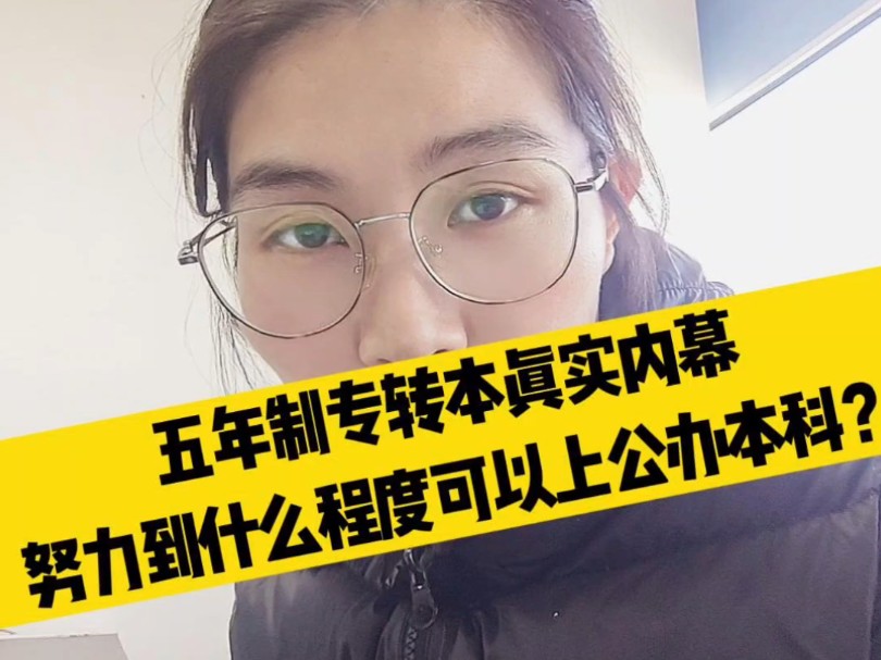 江苏5年一贯制专转本真实内幕,到底努力到什么程度可以上公办本科?哔哩哔哩bilibili