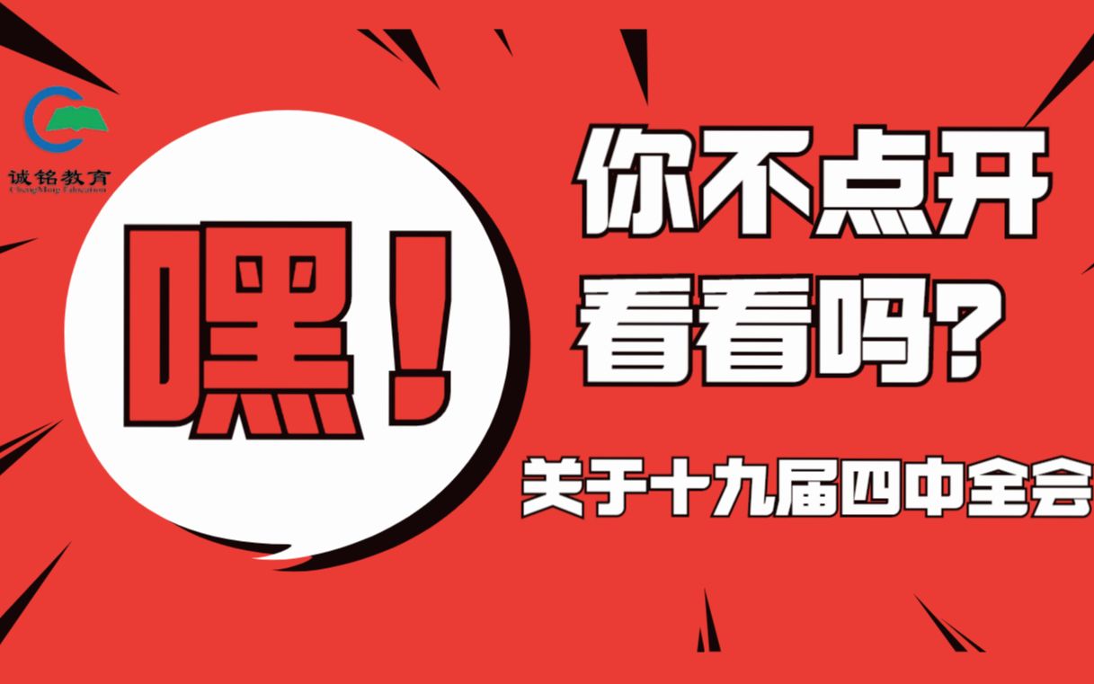 【诚铭时政系列解读】20分钟带你熟记十九届四中全会最新时政热点时事哔哩哔哩bilibili