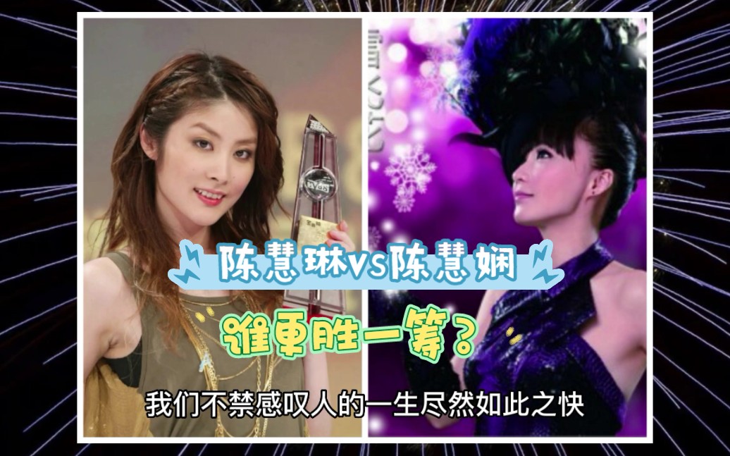 歌坛天后陈慧琳与陈慧娴都是音乐界的泰山北斗,有着举足轻重的地位
