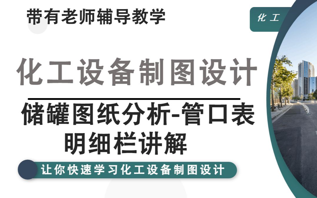 储罐图纸讲解分析管口表、明细栏讲解哔哩哔哩bilibili