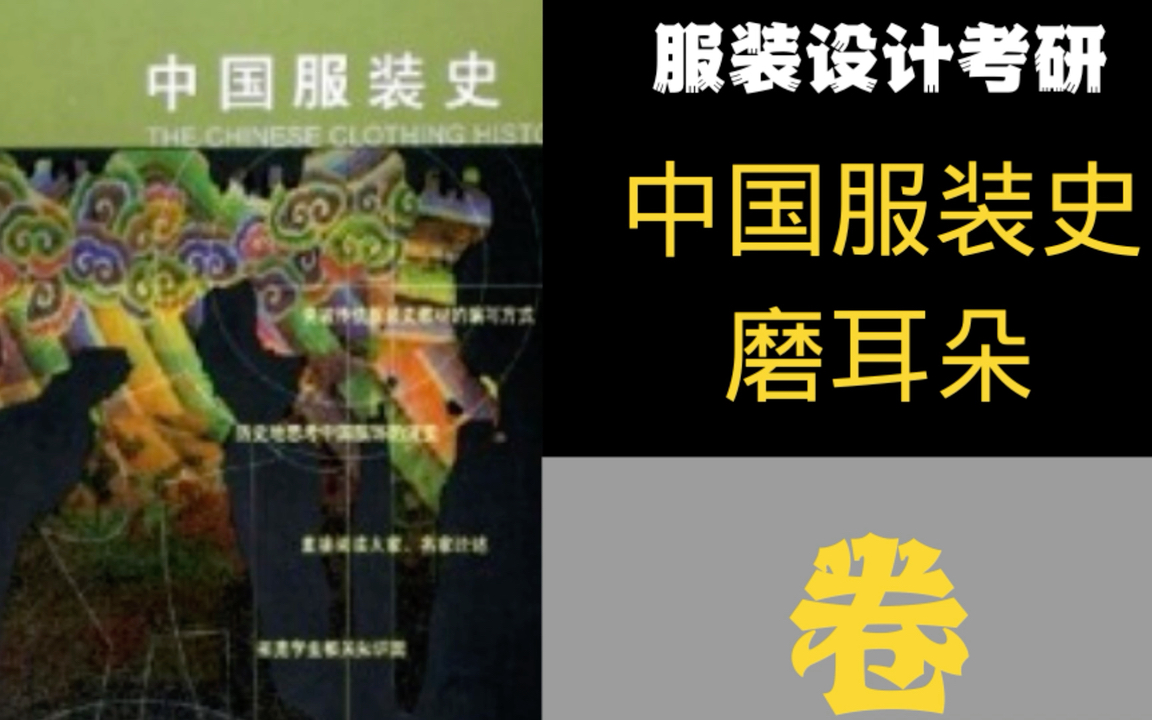 【中国服装史磨耳朵】问答式语音合集|武汉纺织大学|北京服装学院|服装设计考研|武纺北服考研必备哔哩哔哩bilibili