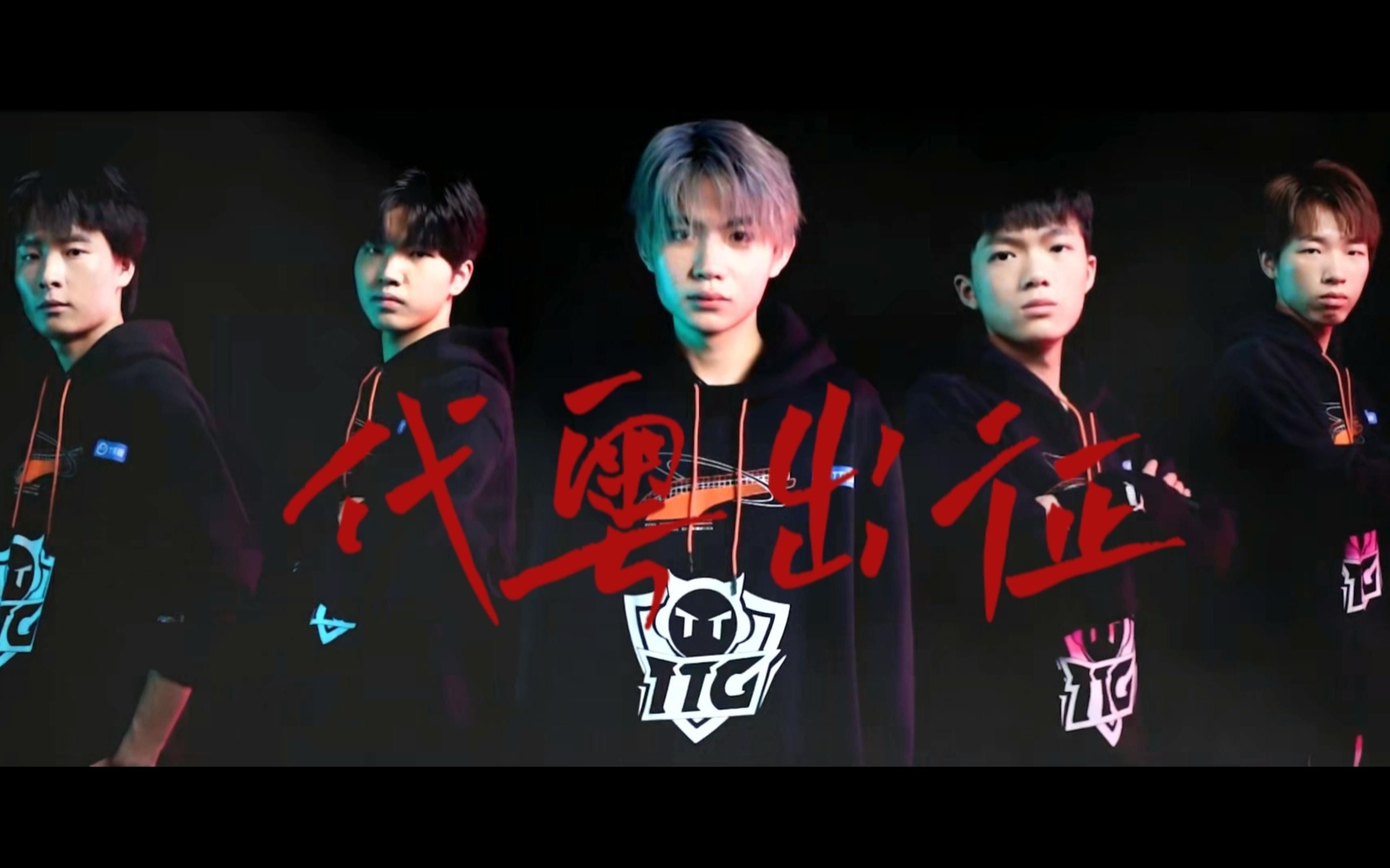 【广州ttg】破茧 | 过去无可挽回,未来可以改变,等你们为粤捧杯!