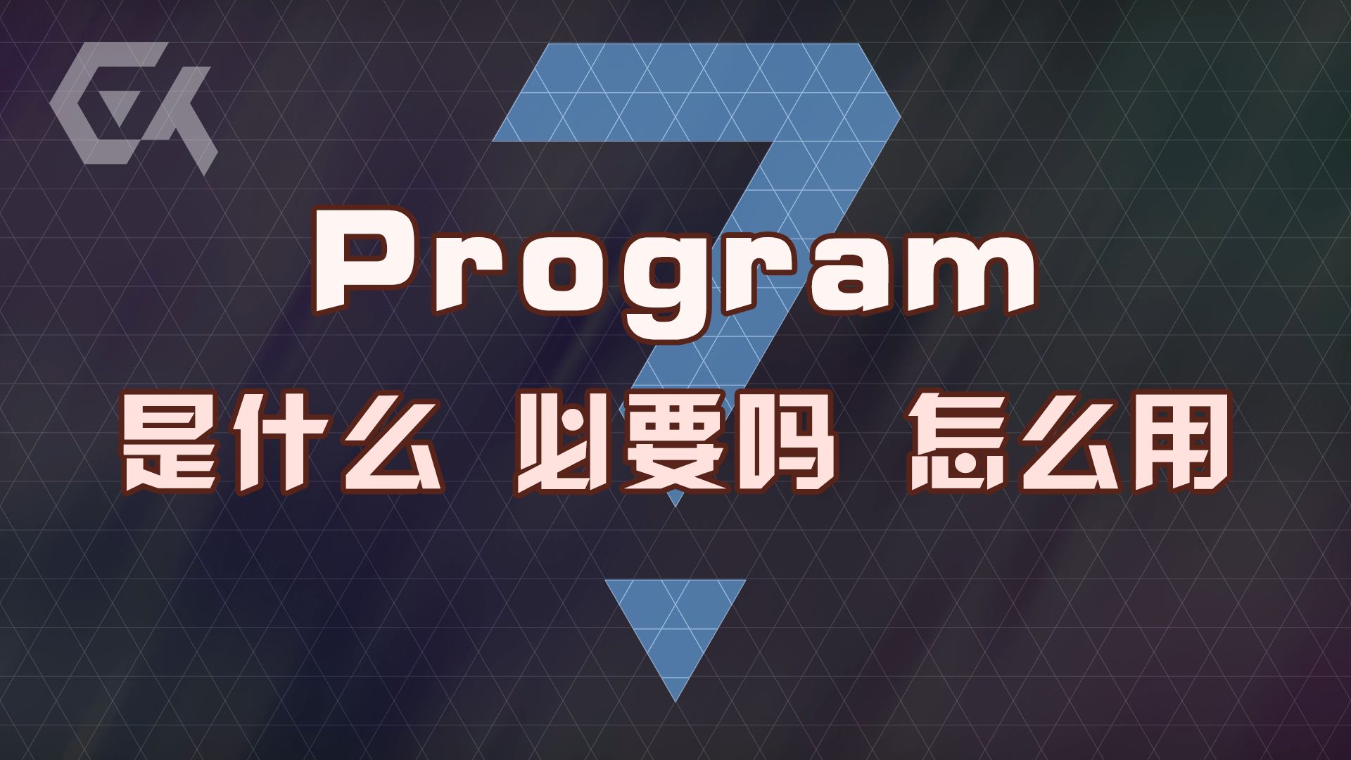 全网最详尽的乐队Program讲解！你想知道的都在这里了