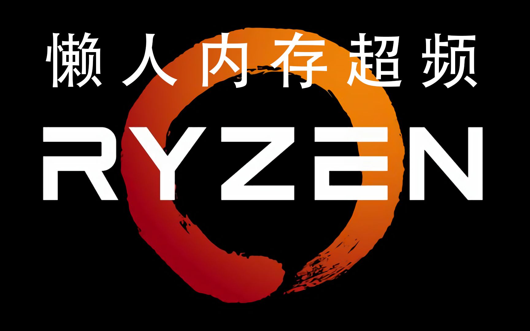 amd ryzen 内存计算器使用教程(附汉化