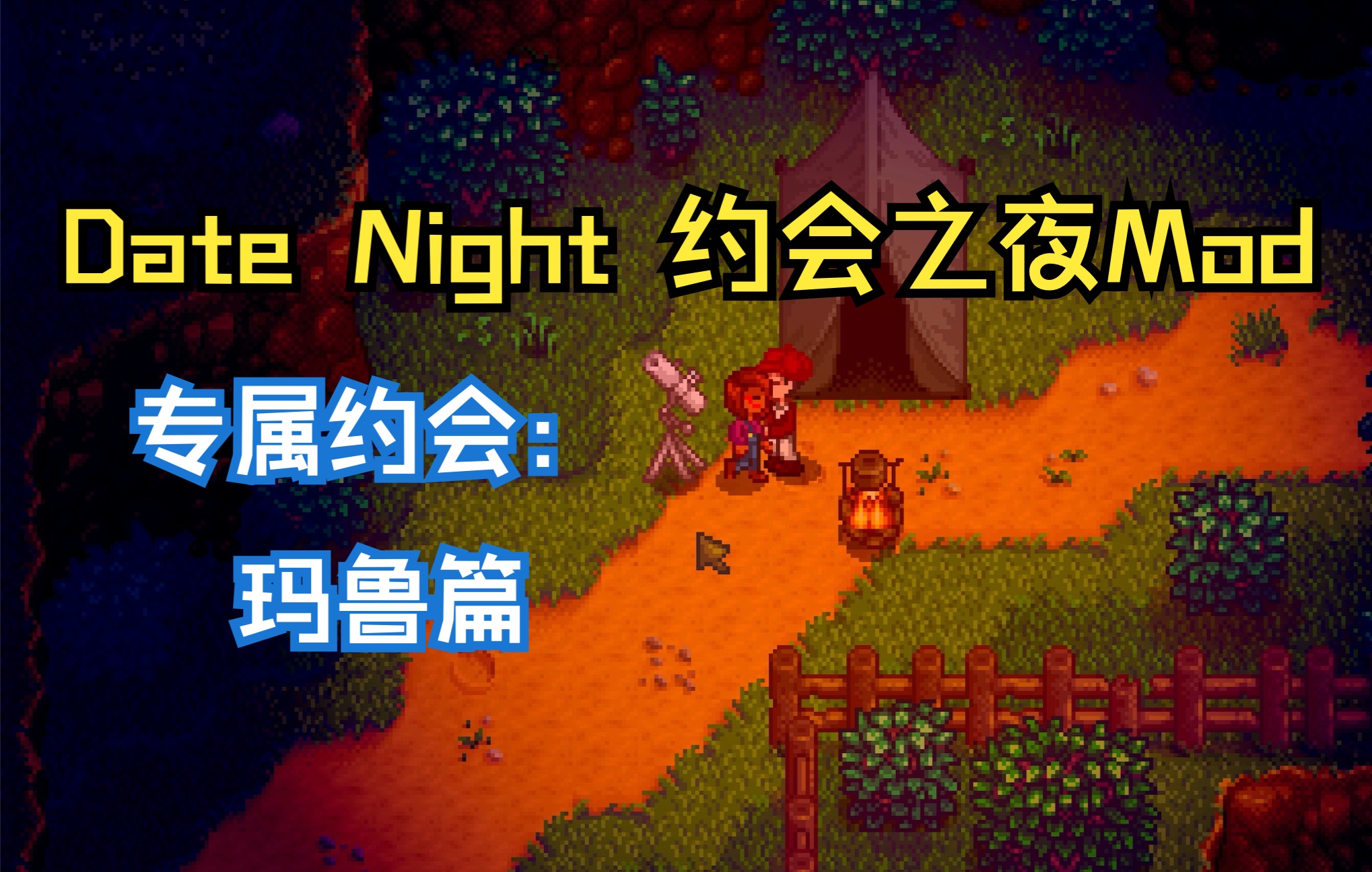 【星露谷物语】Date Night 约会之夜Mod专属约会:玛鲁篇星露谷物语