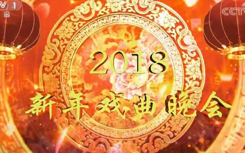 《2018新年戏曲晚会》哔哩哔哩bilibili