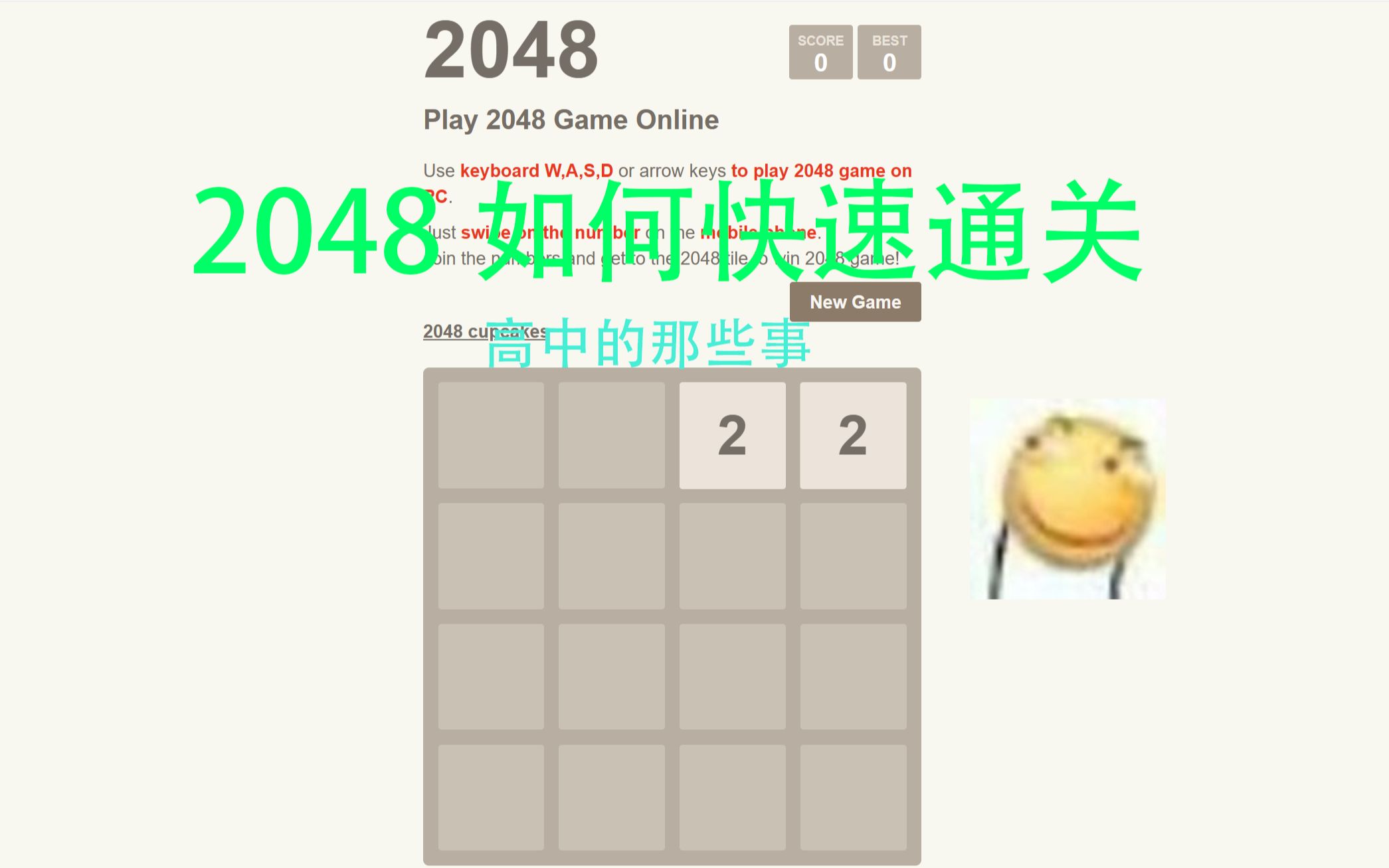 闲聊+微攻略|2048如何快速的通关攻略