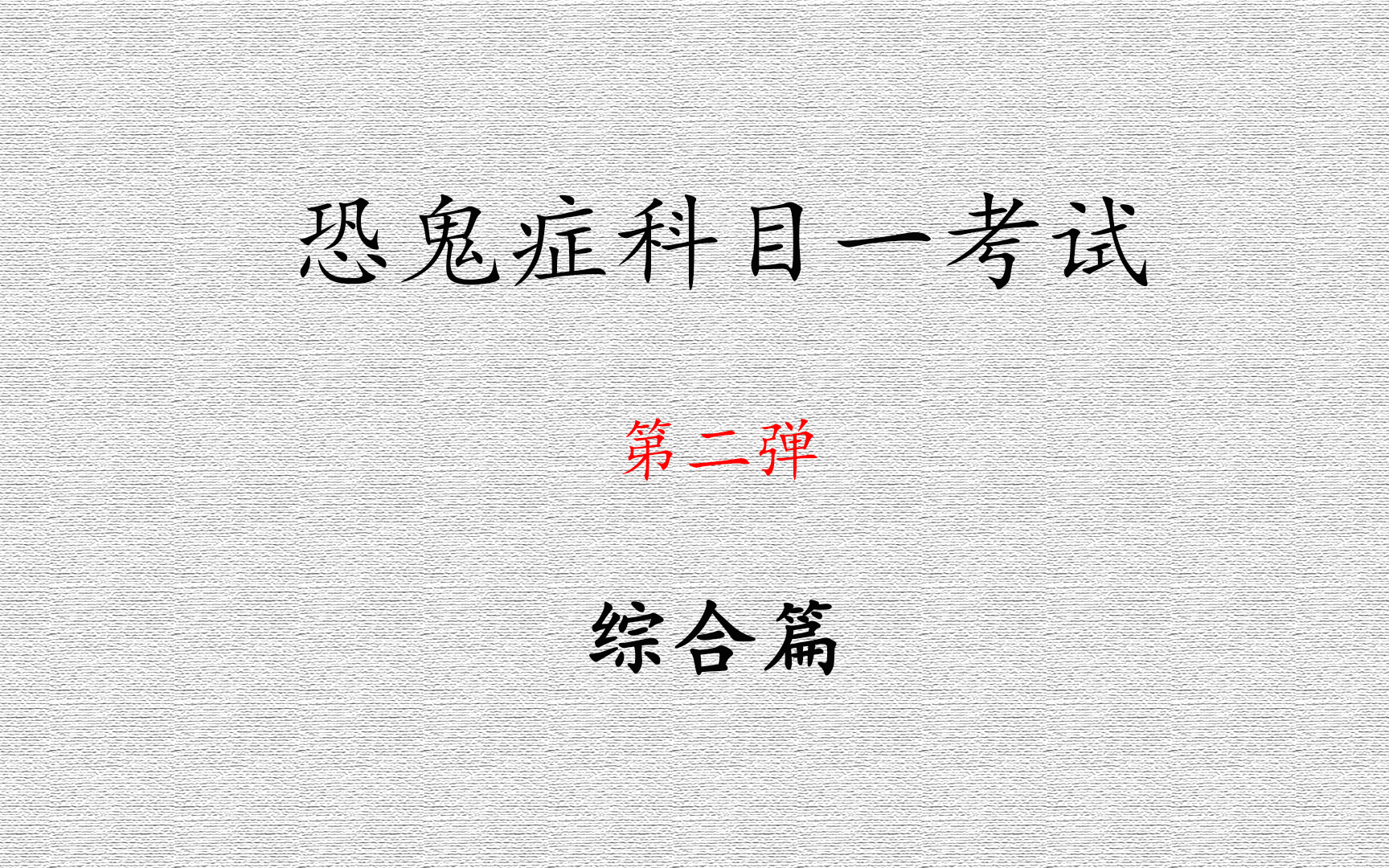 【恐鬼症】恐鬼症科目二考试来喽,综合类型的题目有一些流言以及一些证据特性,看看能否答对吧