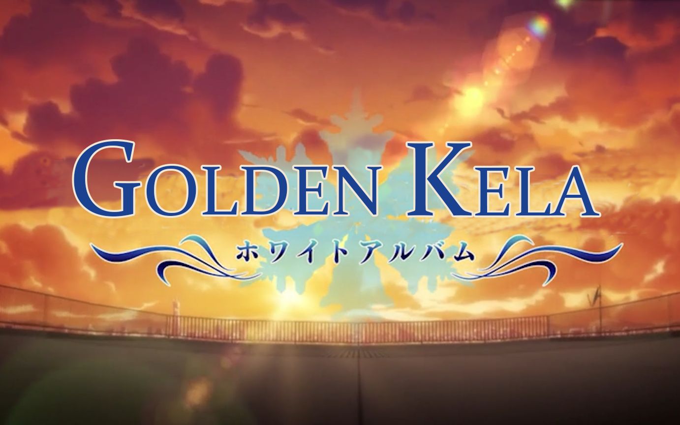 金坷垃金色相簿传达不到的爱恋处女作