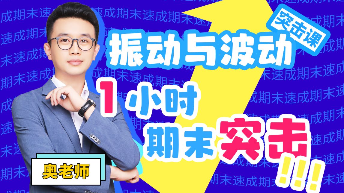 【完整版】《大学物理-振动与波动》1小时快速突击|期末不挂科必备 观看全免费 期末首选【蜂考】