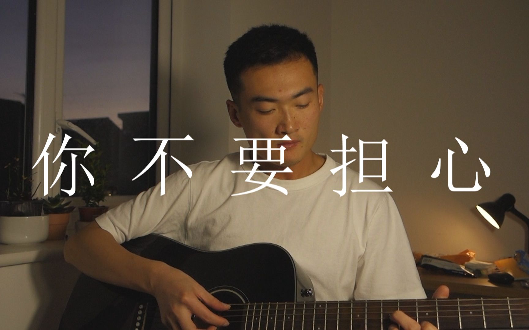 《你不要担心》中文填词(cover)#请回答1988哔哩哔哩bilibili