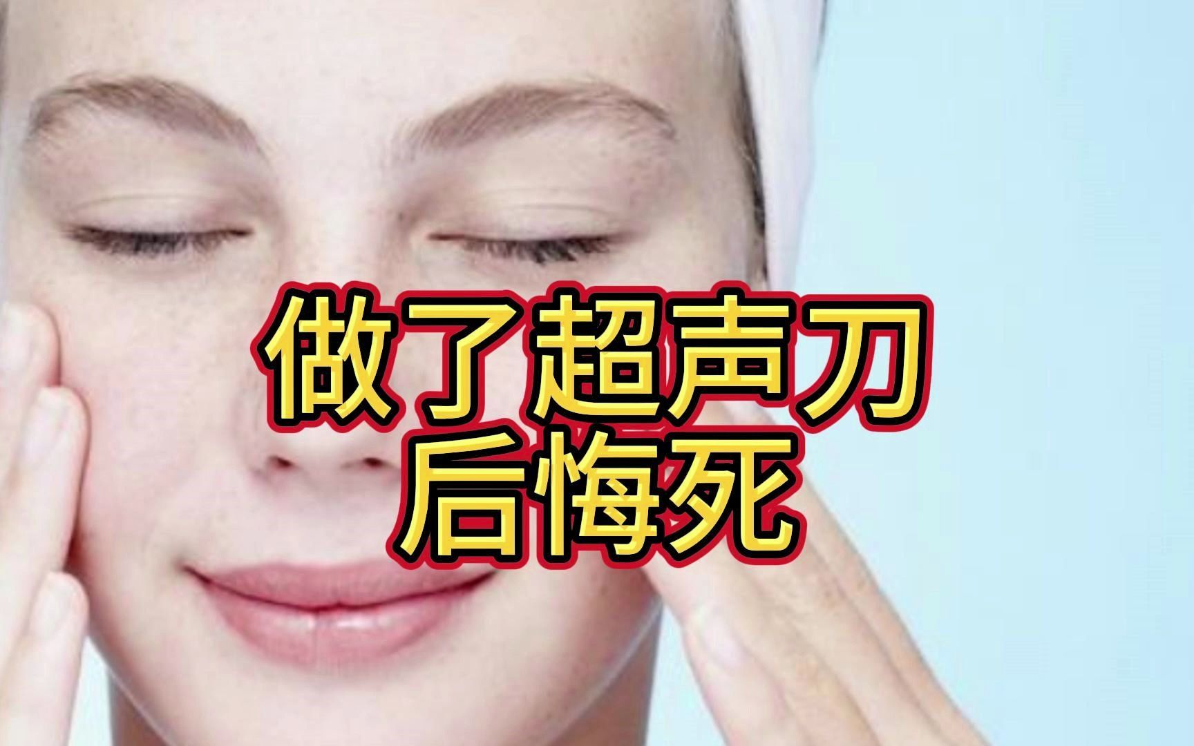 做了超声刀后悔死,超声刀后6个月脸部松弛,扎心了