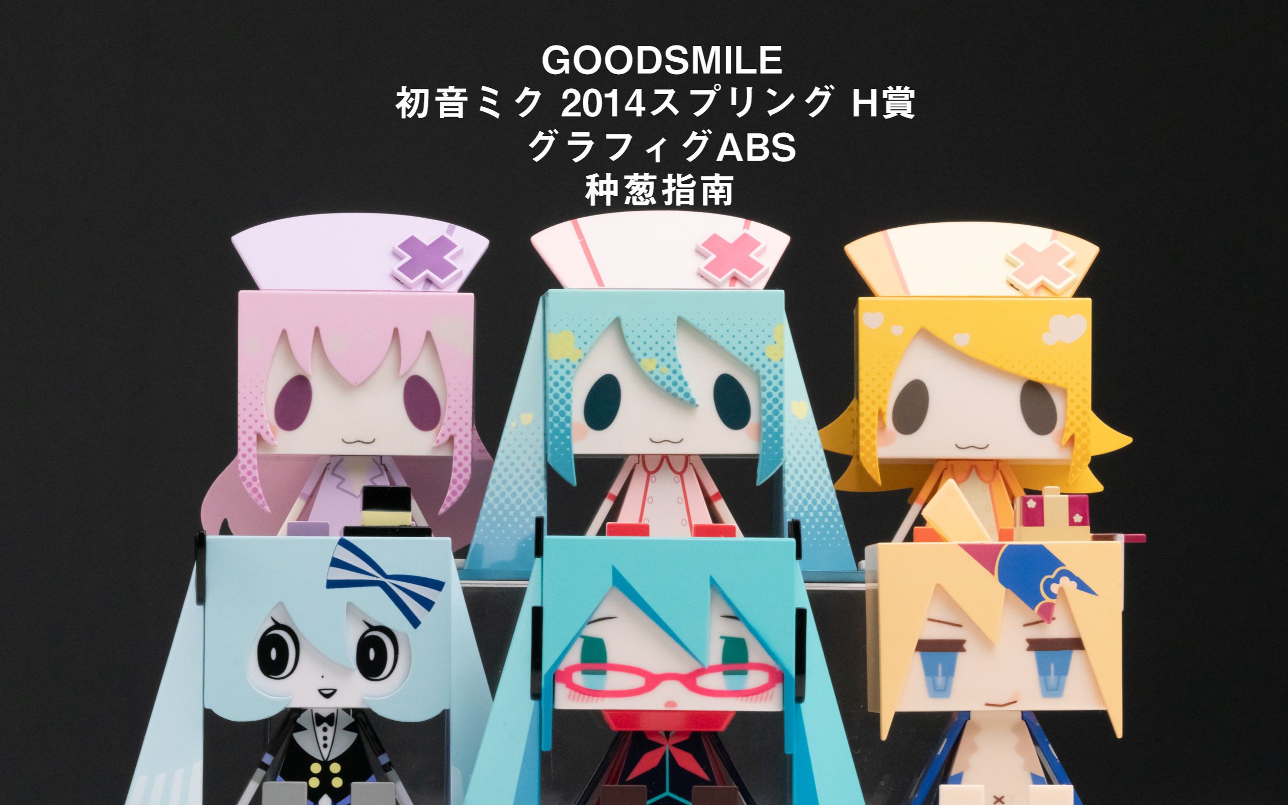 【种葱指南】GSC 良笑赏 初音未来 2014春 H赏 纸盒人ABS哔哩哔哩bilibili