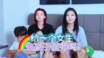 Tải video: 给一个女生生孩子值得吗？