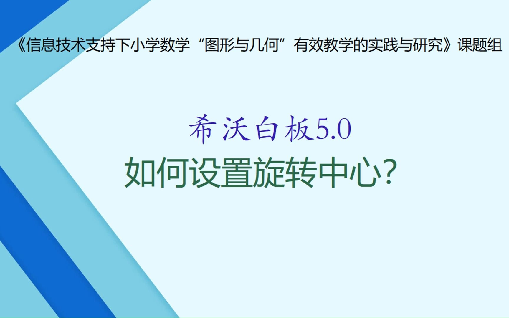 希沃白板5.0如何设置旋转中心?哔哩哔哩bilibili