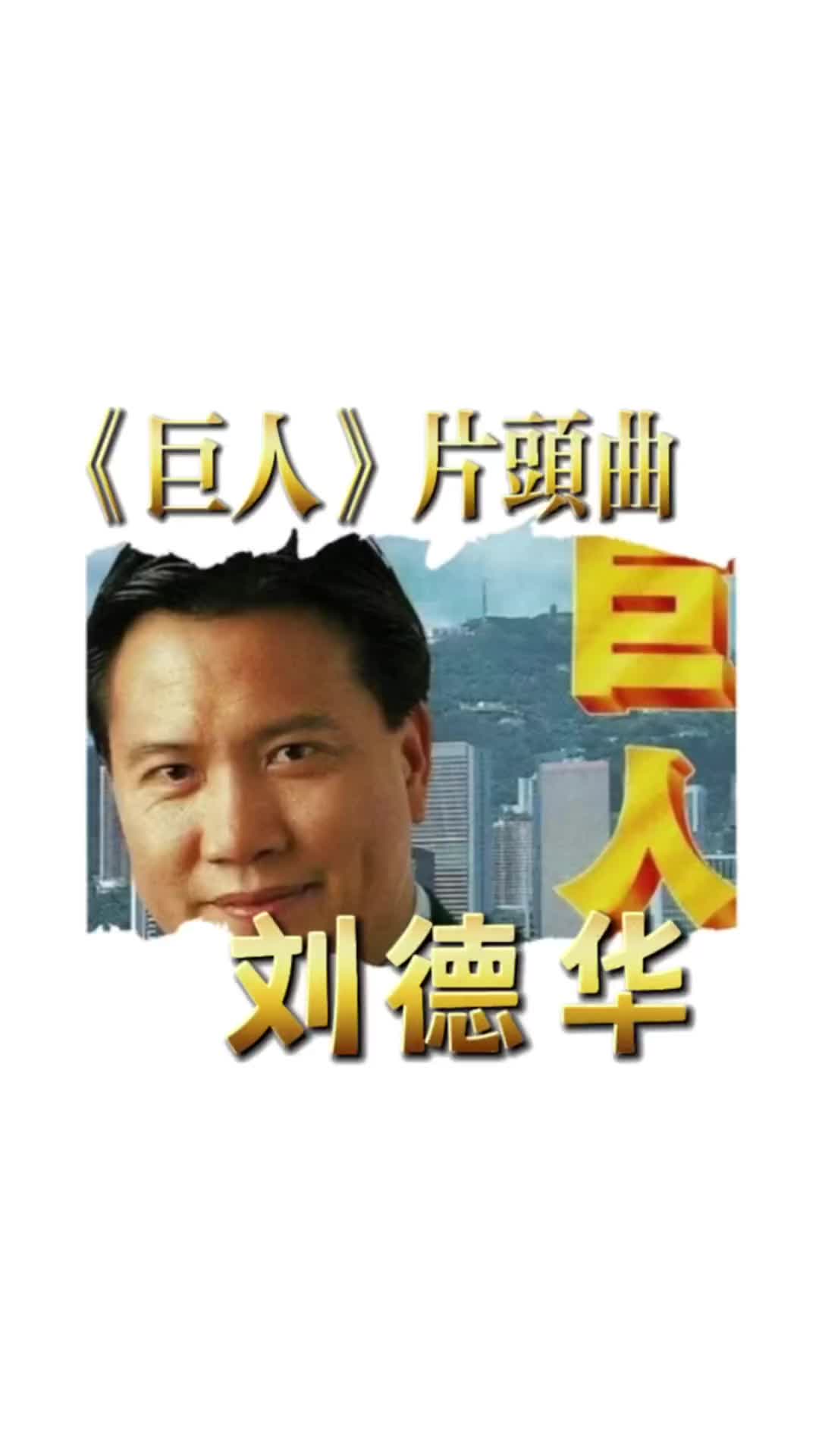 [图]刘德华演唱1992年巨人片头曲你震撼我的心灵刘德华巨人tvb