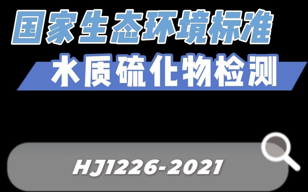 国家生态环境新标准公布—水质硫化物检测HJ 12262021快来围观呐哔哩哔哩bilibili