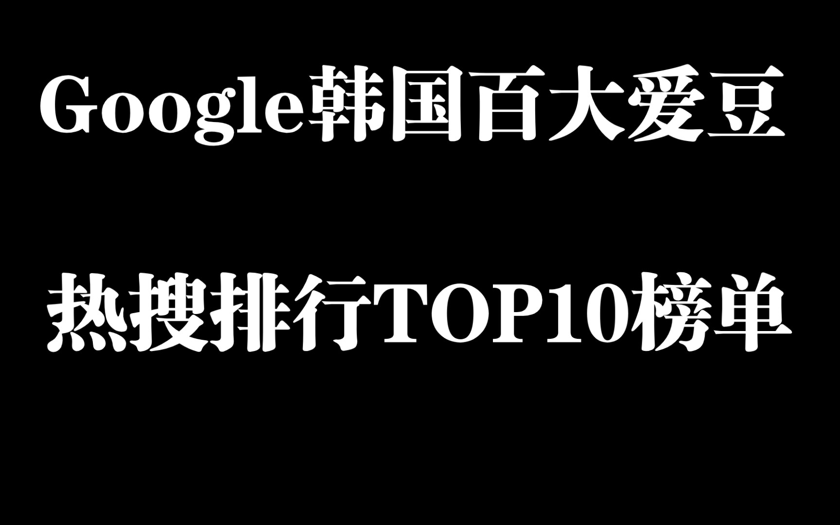 【韩国百大kpop爱豆热搜排行榜前10位】数据来来源于2021年Google发布的韩国爱豆热搜排行❤️女solo只一人上榜,男团真的是一家独大呀❤️哔哩哔哩...