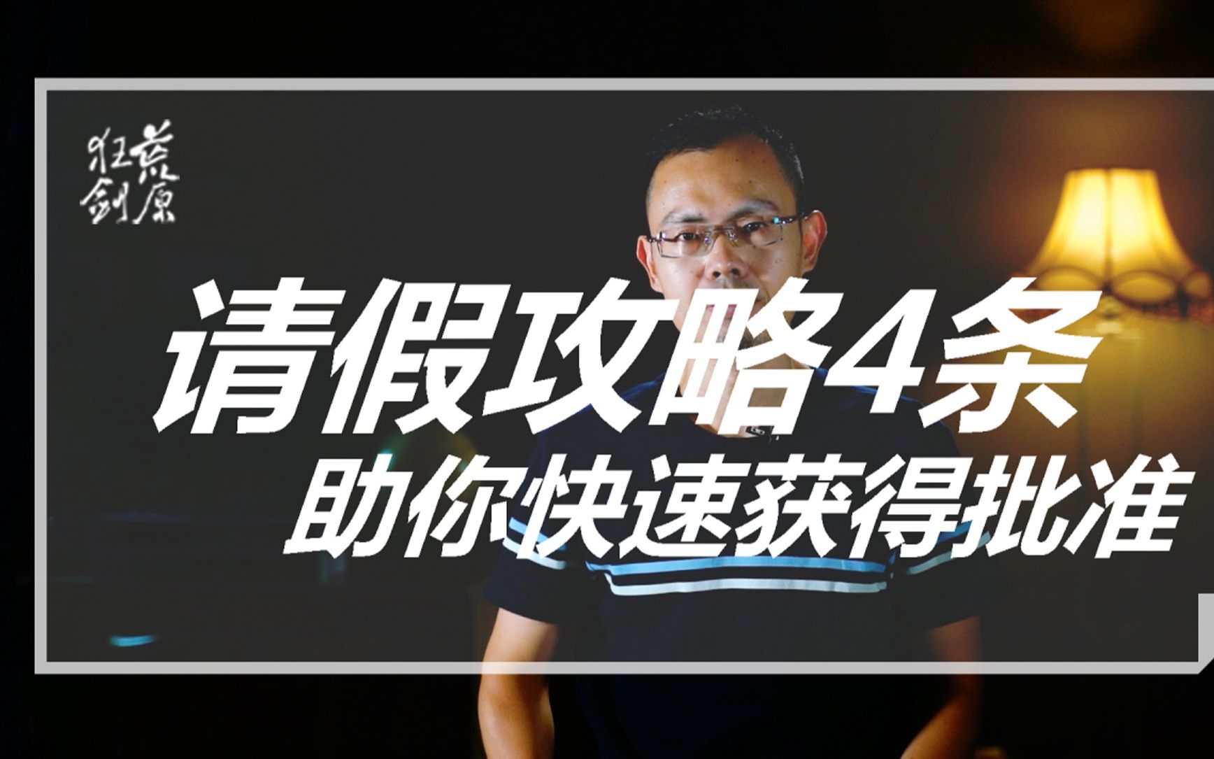 领导凭什么回你微信?如此请假难怪不被批准!请假的正确打开方式哔哩哔哩bilibili