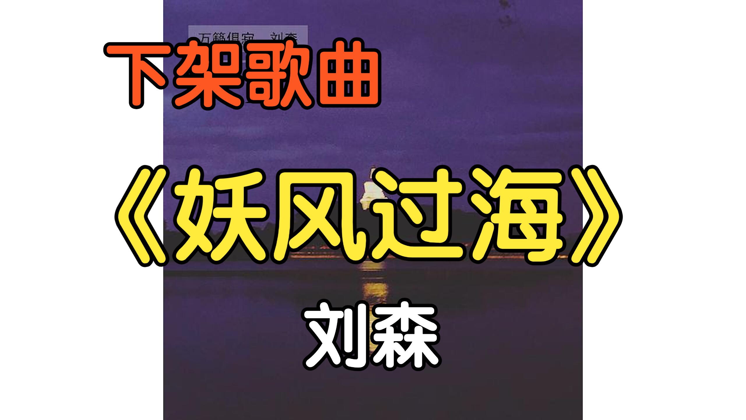 [图]『下架歌曲』《妖风过海》刘森（附下载链接）