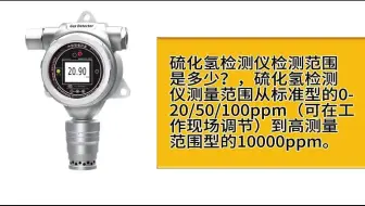 硫化氢检测仪检测范围是多少？#硫化氢检测仪 #气体检测仪厂家 #可燃气体检测仪