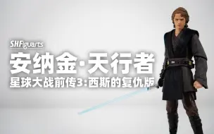 Download Video: 【摸玩时间】SHF 安纳金·天行者 通贩再版 星球大战前传3：西斯的复仇