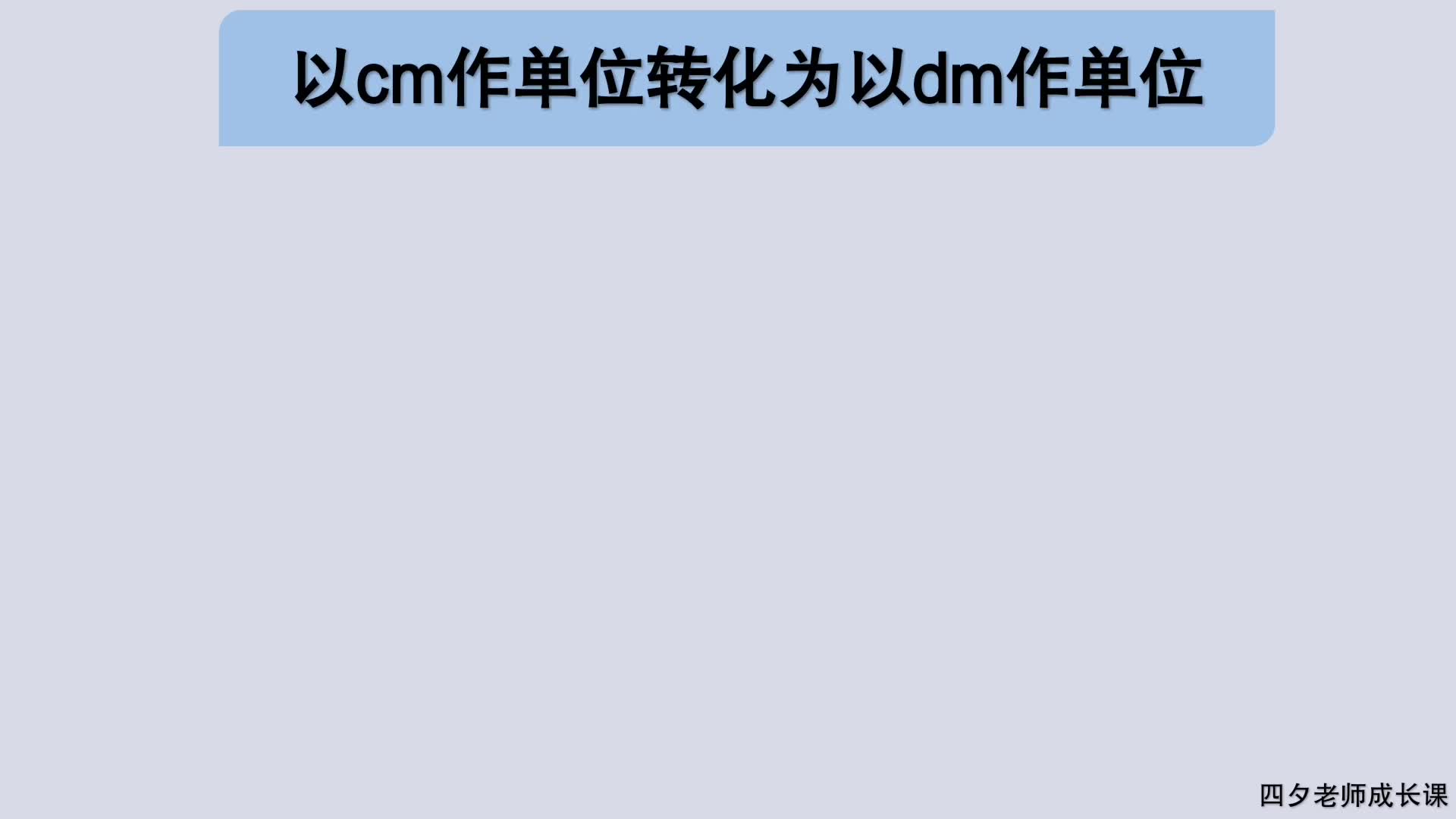 三年级数学:以cm作单位转化为以dm作单位哔哩哔哩bilibili