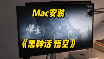 Tải video: Mac安装体验《黑神话悟空》方案（不是云游戏）