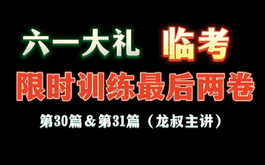 [图]《限时训练31篇》最后三卷~高考物理整卷训练